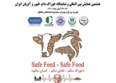 هشتمین همایش بین المللی و نمایشگاه خوراک، دام طیور و آبزیان ایران